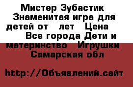  Мистер Зубастик, Знаменитая игра для детей от 3-лет › Цена ­ 999 - Все города Дети и материнство » Игрушки   . Самарская обл.